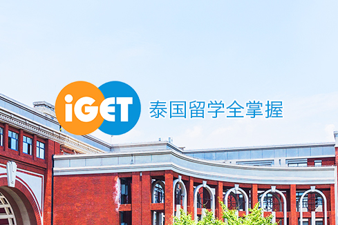 黄南建站-iGET泰中国际教育联盟网站