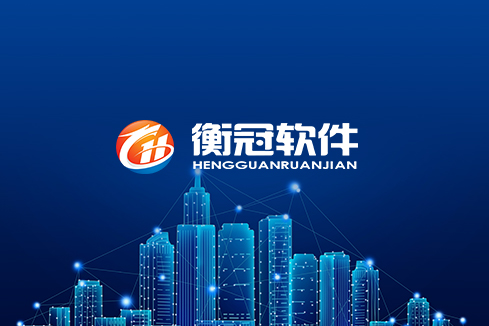 同仁建站-武汉衡冠软件开发