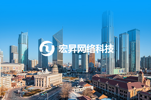 黄南建站-宏昇网络科技