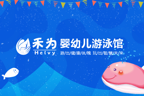 河南建站-禾为婴幼儿游泳馆