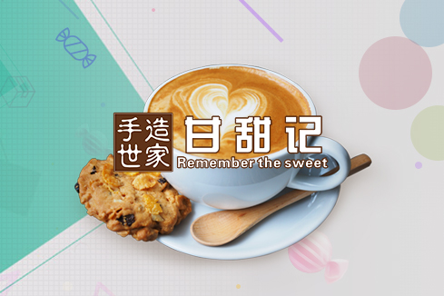 同仁建站-甘甜记