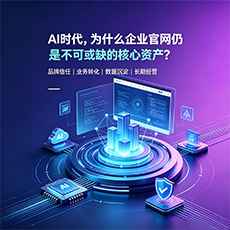 同仁建站-AI时代，为什么企业官网仍是不可或缺的核心资产？
