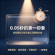 黄南建站-0.05秒的第一印象：如何通过UI设计建立品牌信任感
