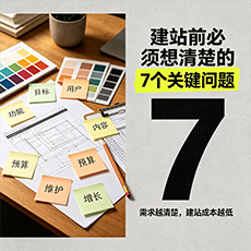 黄南建站-建站前必须想清楚的7个关键问题