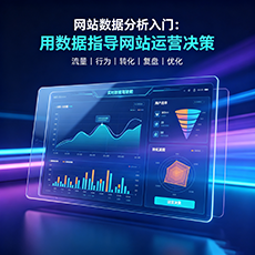 黄南建站-网站数据分析入门：用数据指导网站运营决策
