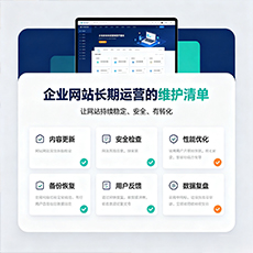 黄南建站-企业网站长期运营的维护清单