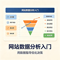 黄南建站-网站数据分析入门:用数据指导优化决策