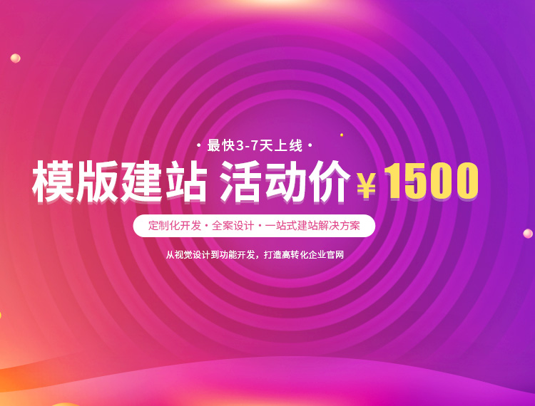 黄南建站-模版建站 活动价 ¥1500